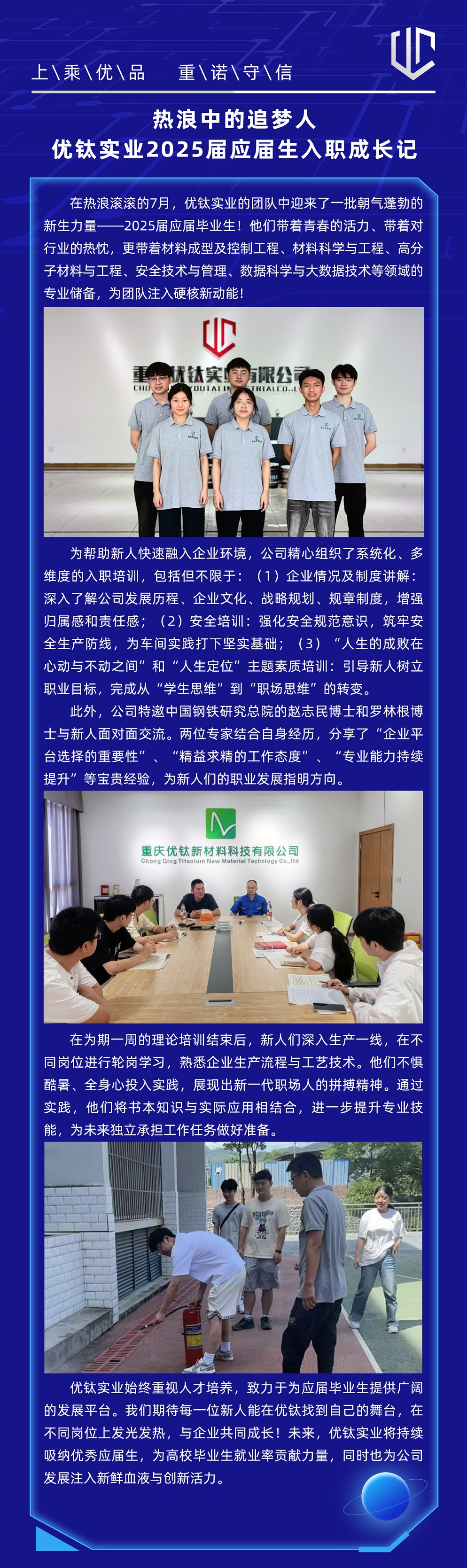 熱浪中的追夢人 | 優鈦實業2025屆應屆生入職成長記